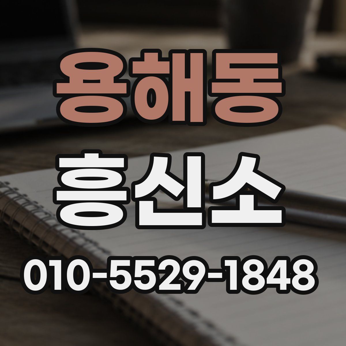 용해동 흥신소