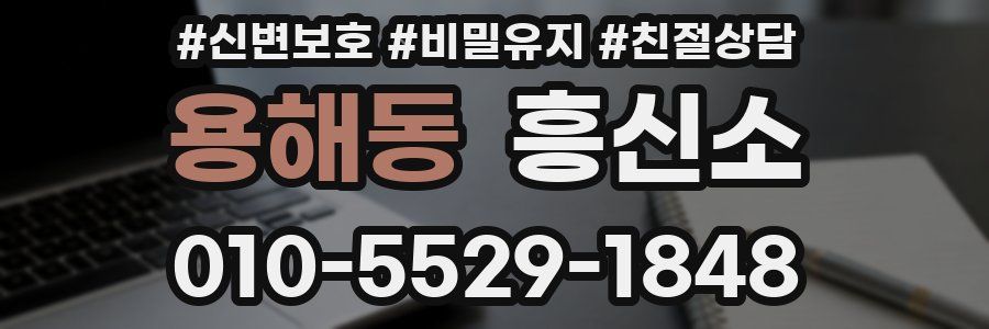 용해동 흥신소