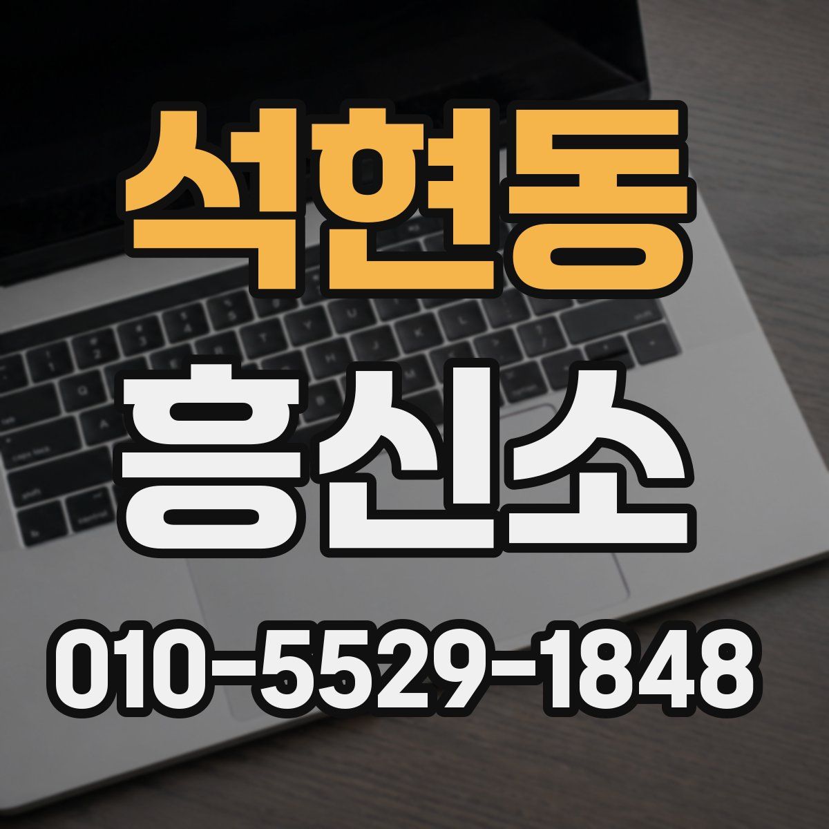 석현동 흥신소