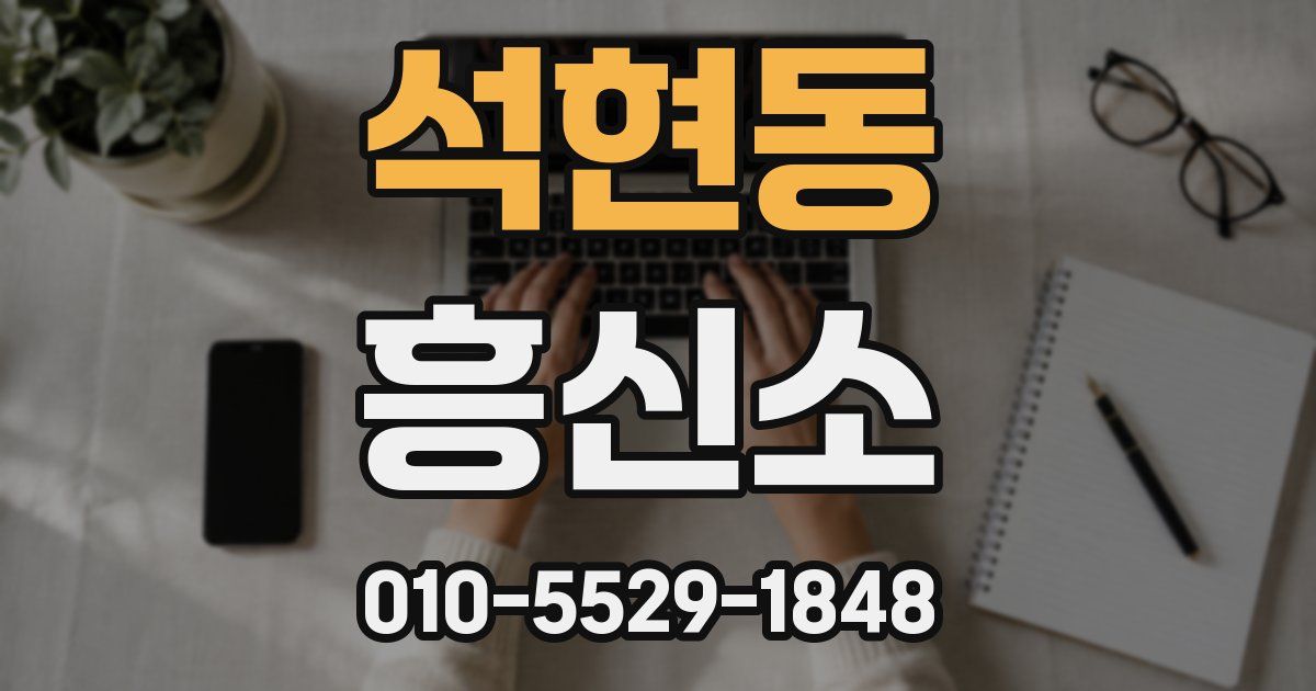 석현동 흥신소