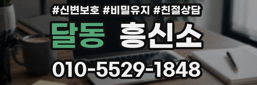 달동 흥신소