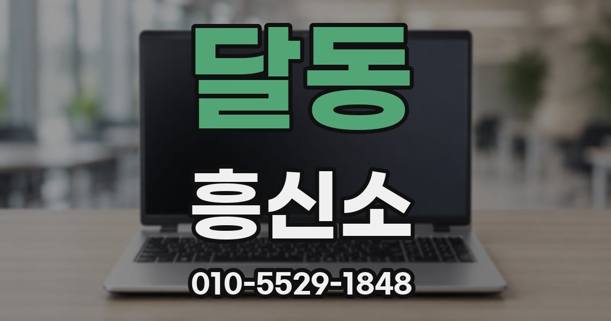 달동 흥신소