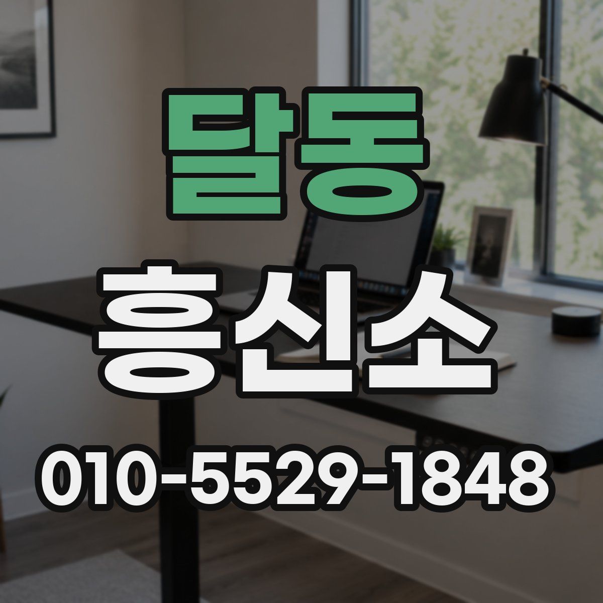 달동 흥신소