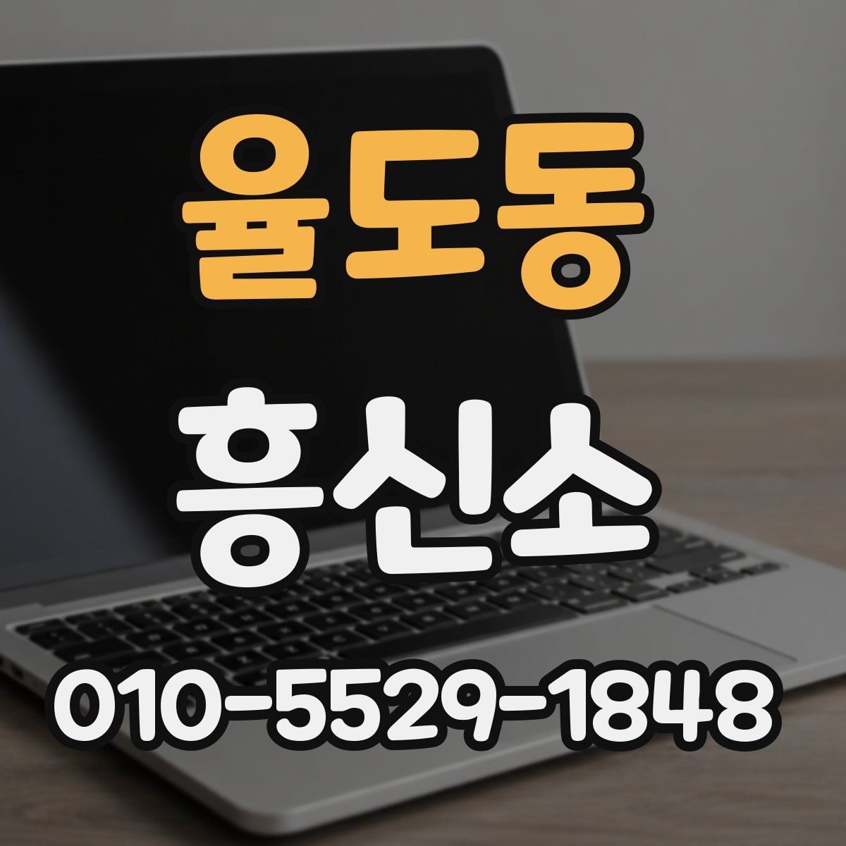 율도동 흥신소