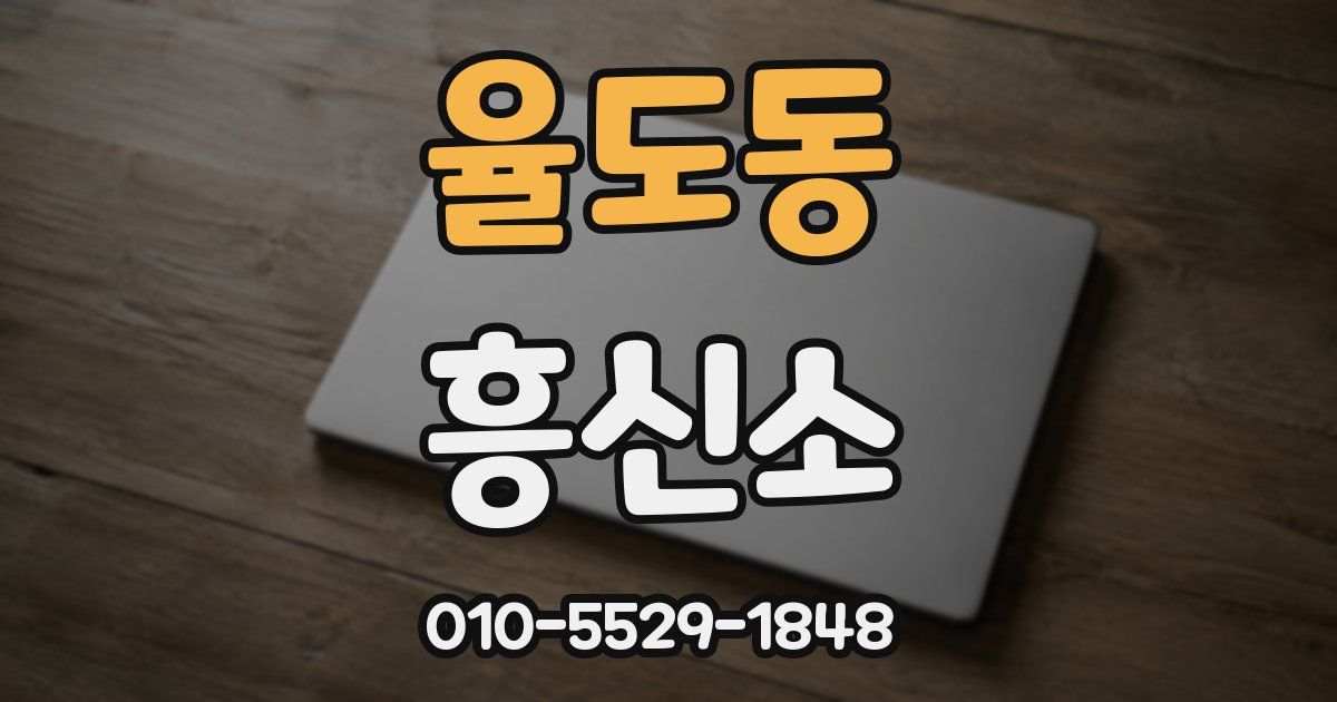 율도동 흥신소