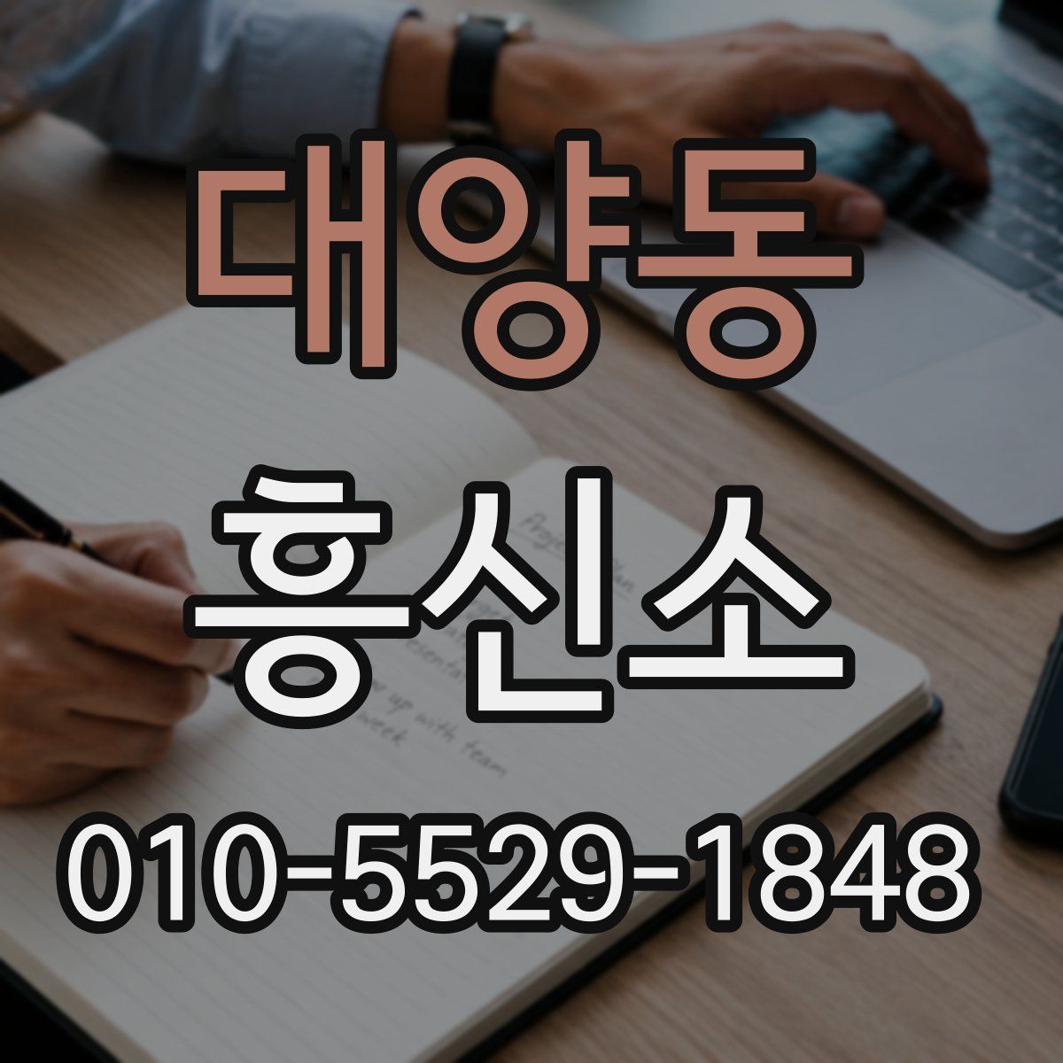 대양동 흥신소