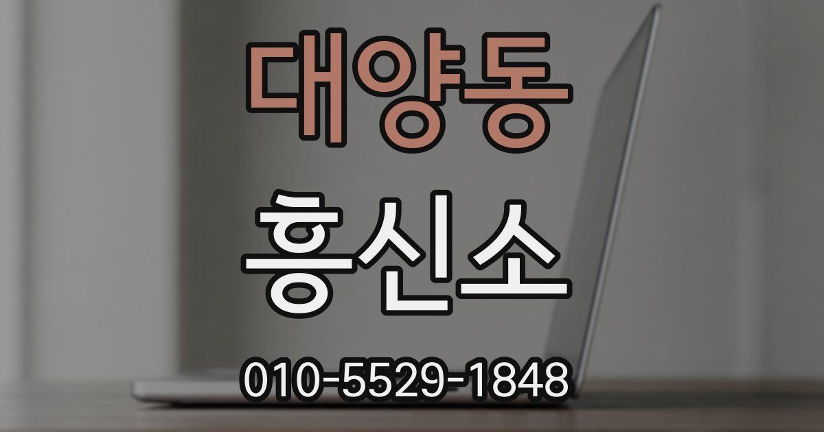 대양동 흥신소