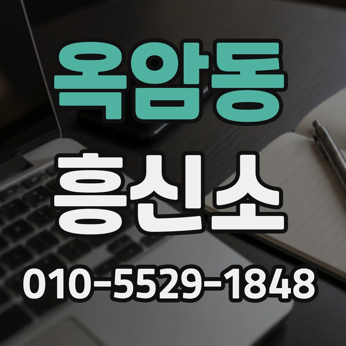 옥암동 흥신소
