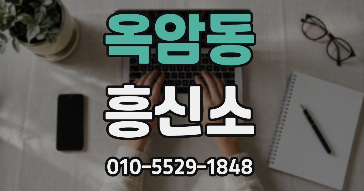 옥암동 흥신소