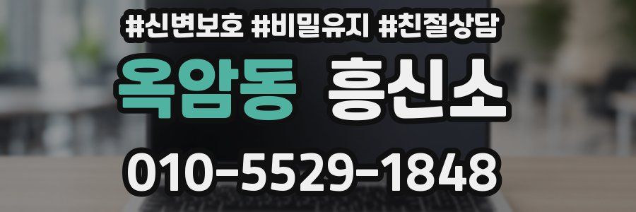 옥암동 흥신소
