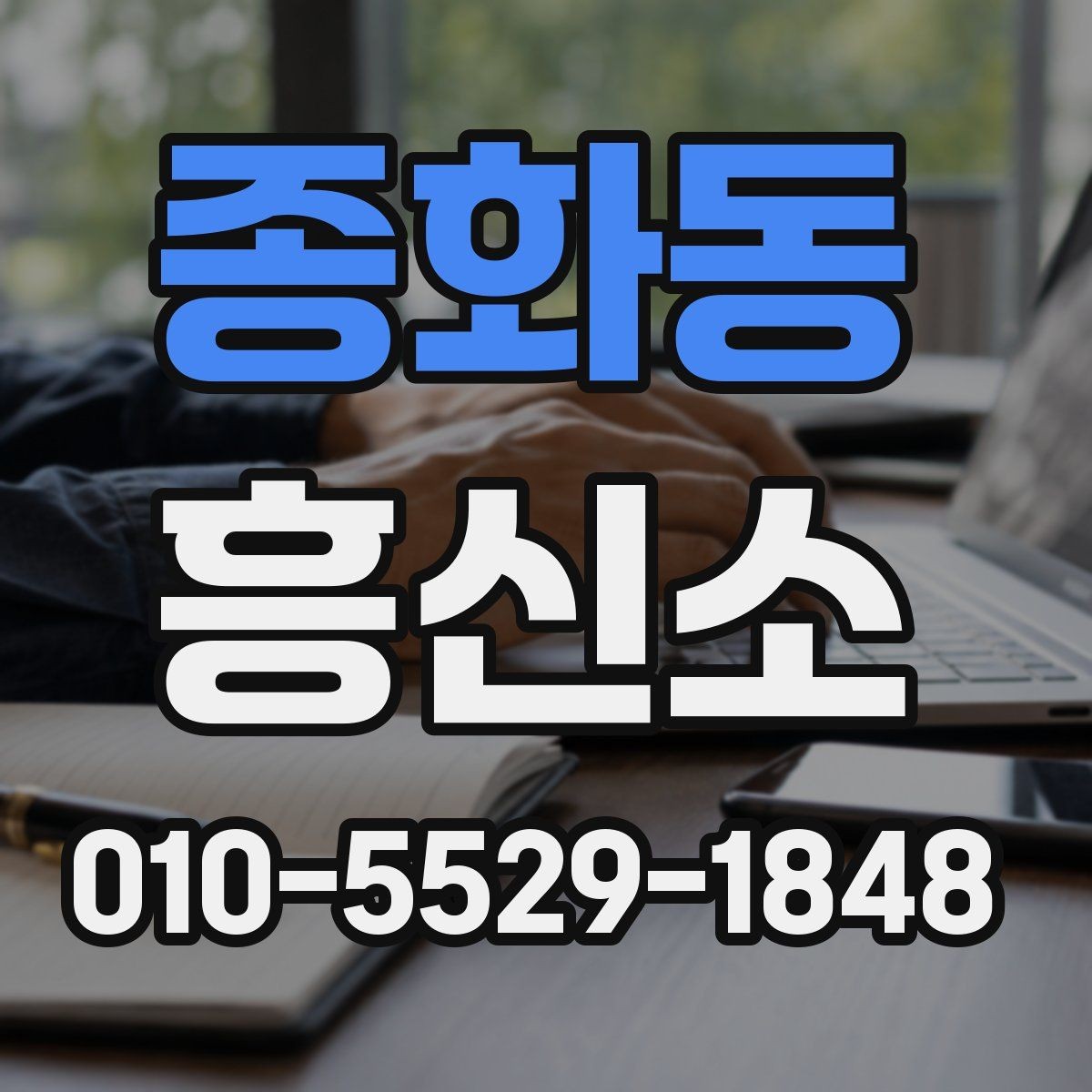 종화동 흥신소 선택 시 후기 해석에 주의해야 하는 점