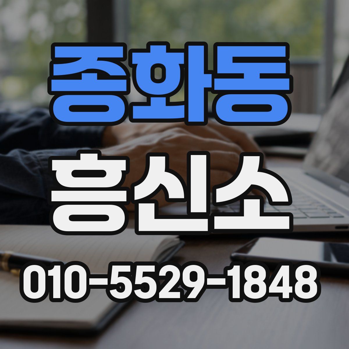 종화동 흥신소