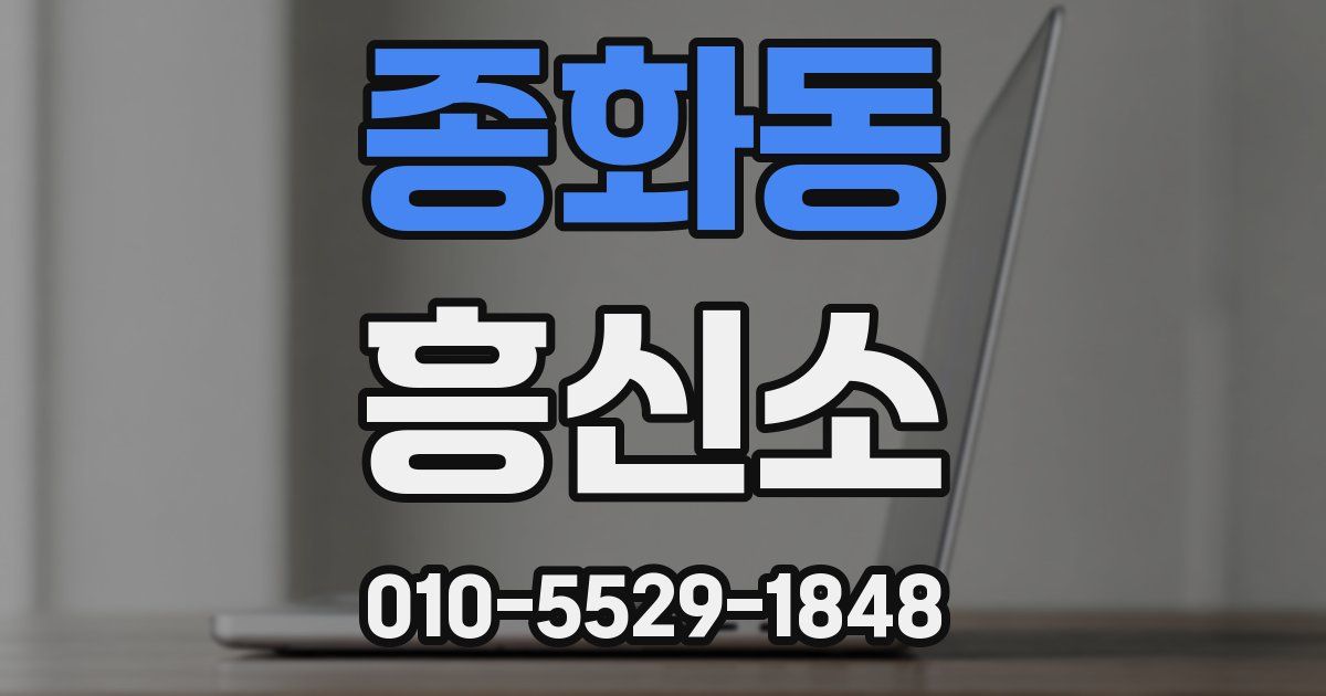 종화동 흥신소