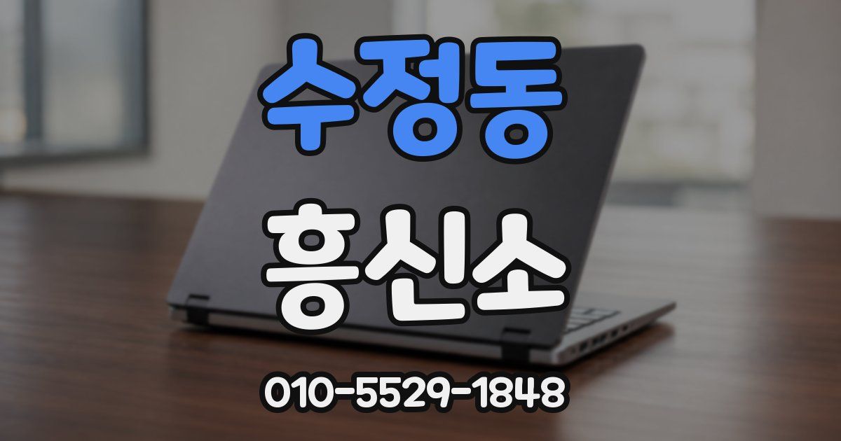 수정동 흥신소