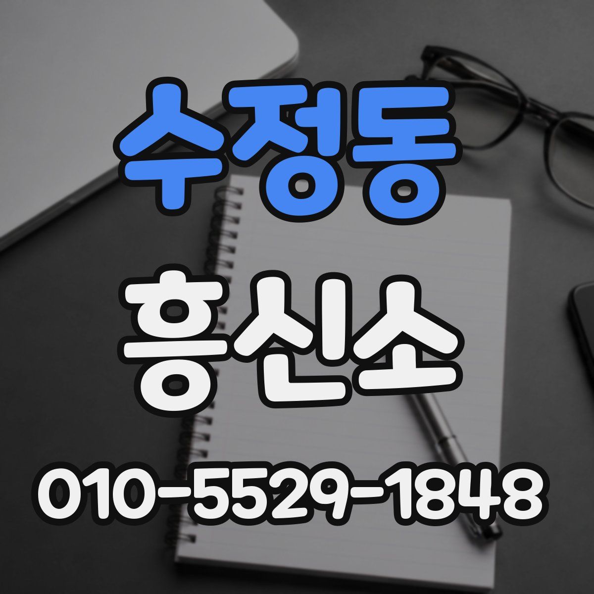 수정동 흥신소