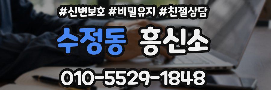 수정동 흥신소