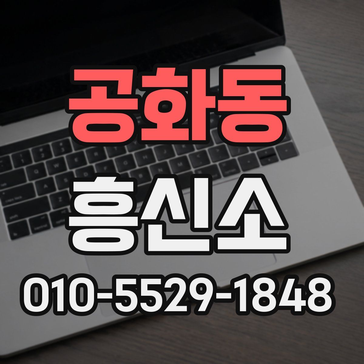 공화동 흥신소