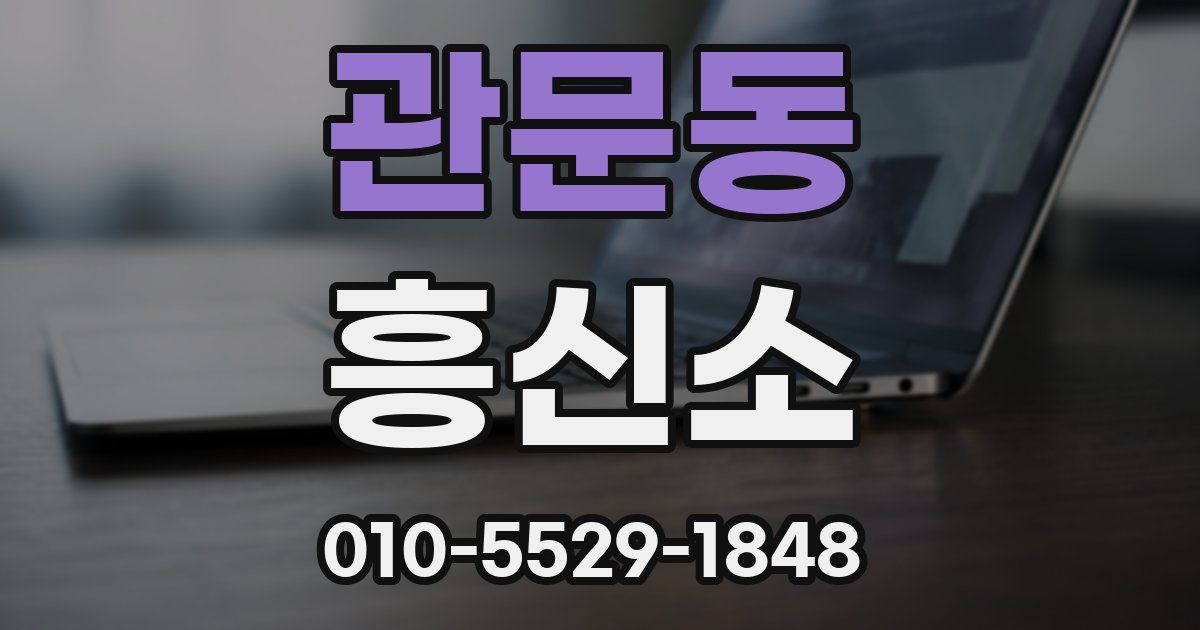 관문동 흥신소