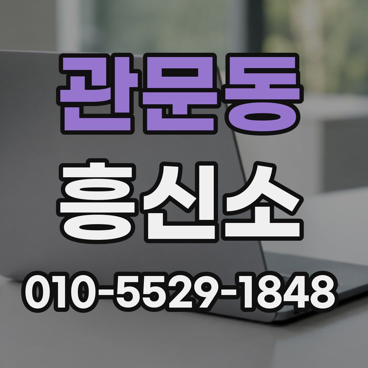 관문동 흥신소