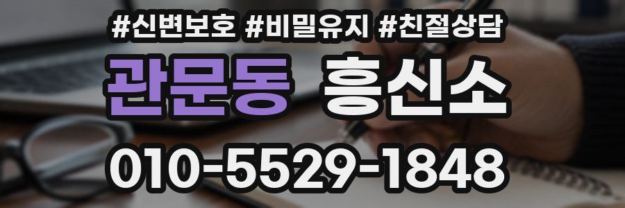 관문동 흥신소