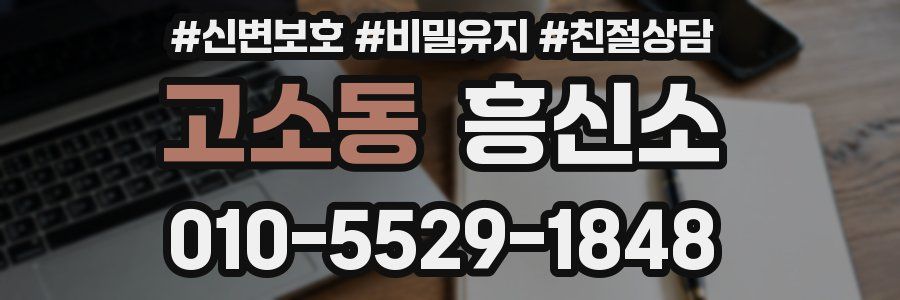 고소동 흥신소