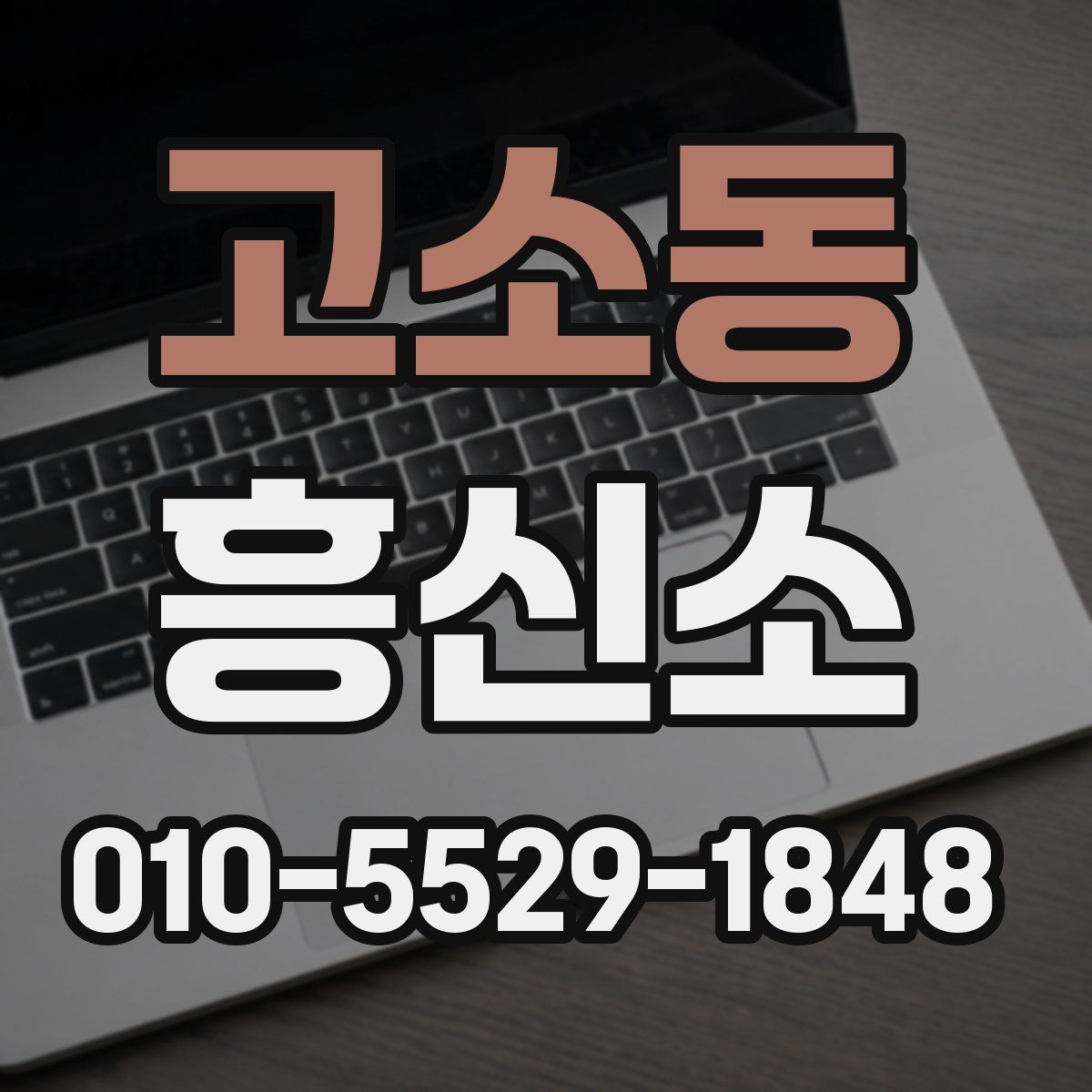 고소동 흥신소