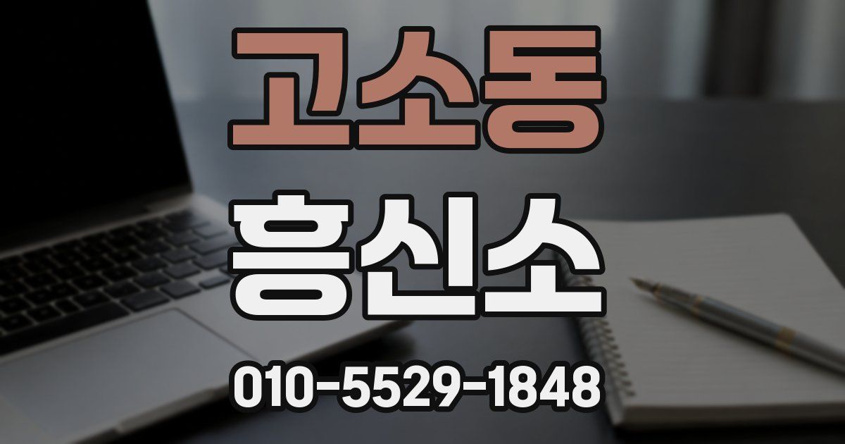 고소동 흥신소