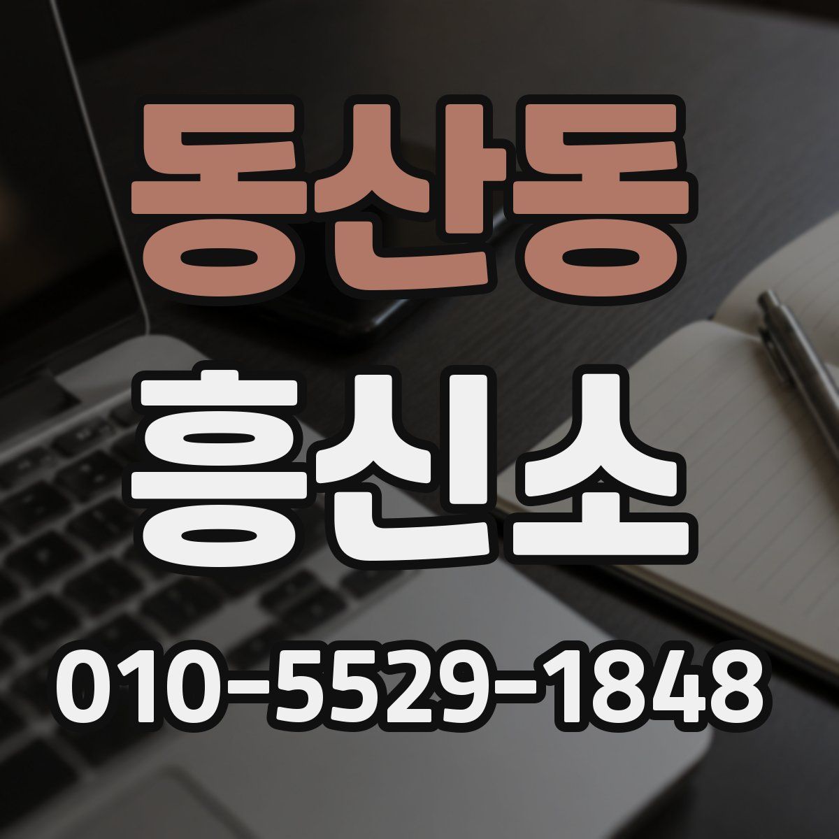동산동 흥신소