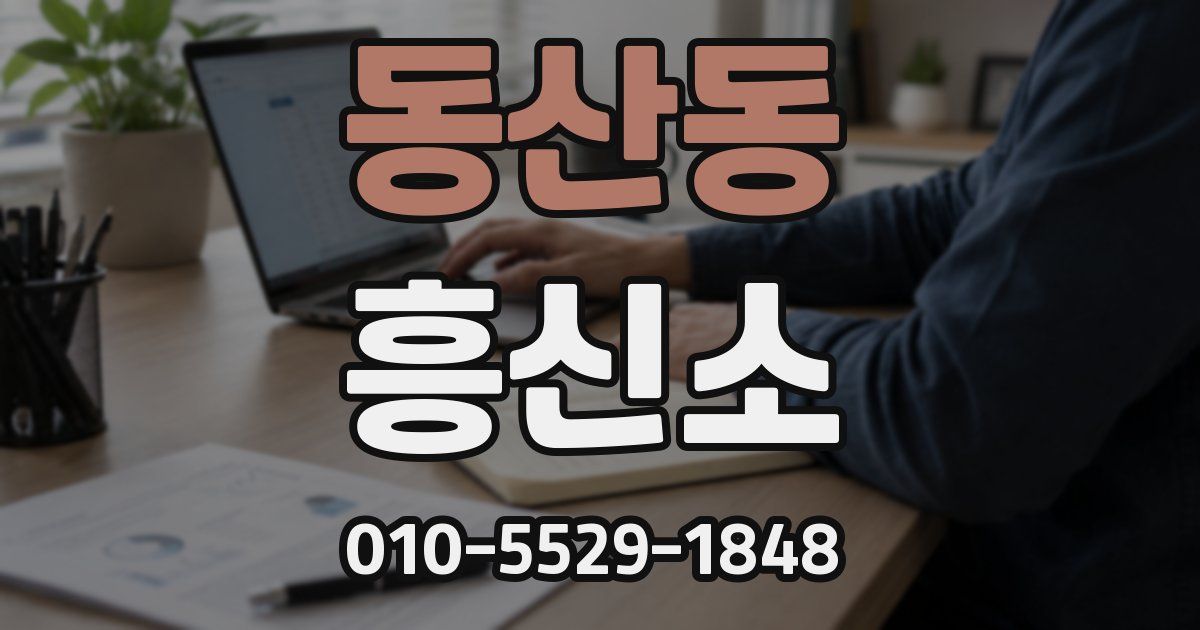 동산동 흥신소