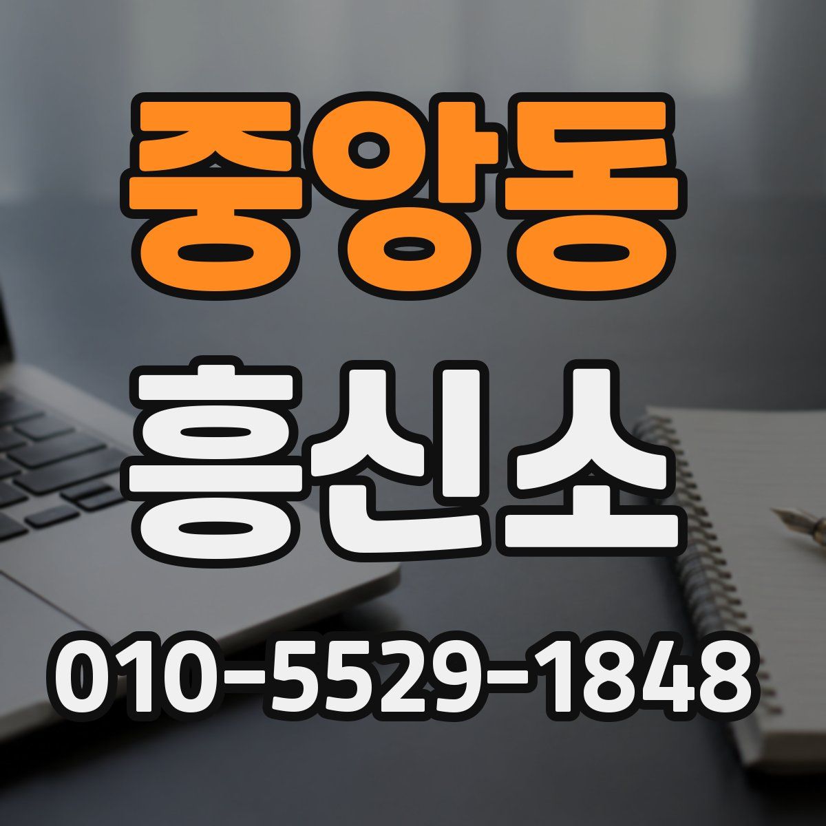 중앙동 흥신소