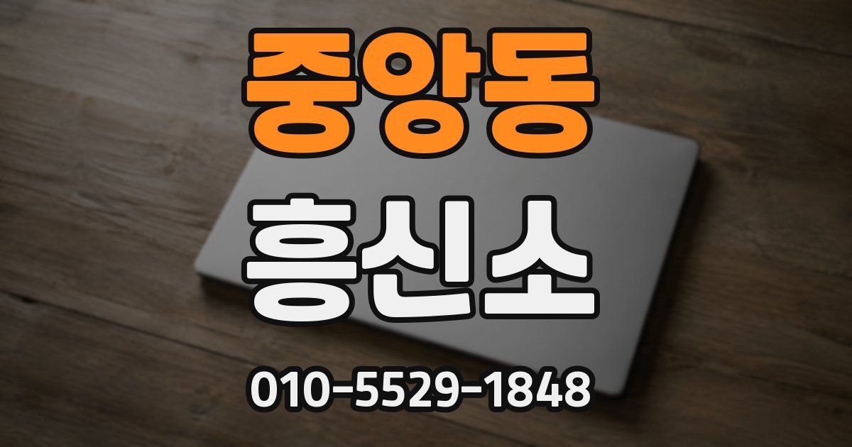 중앙동 흥신소