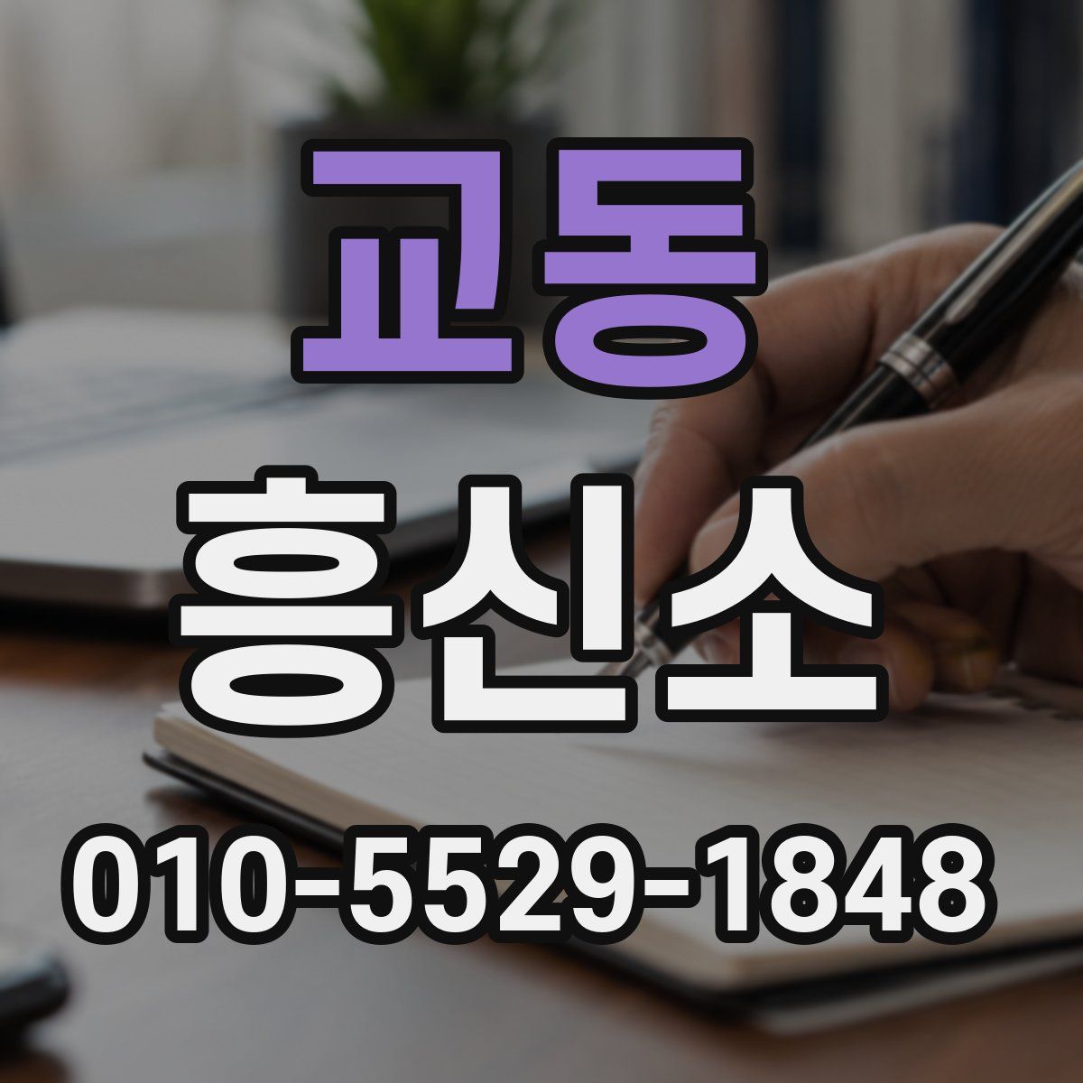 교동 흥신소