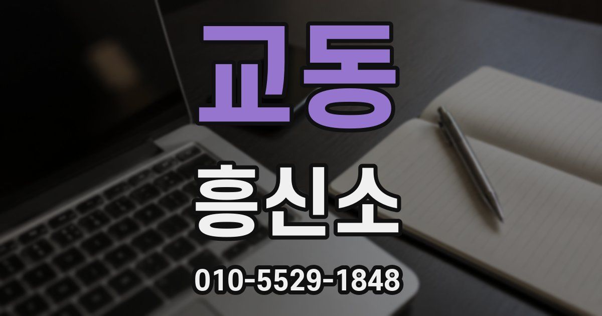 교동 흥신소
