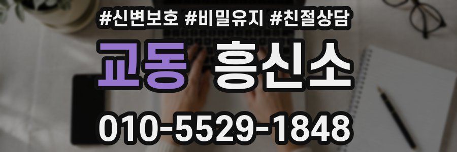 교동 흥신소
