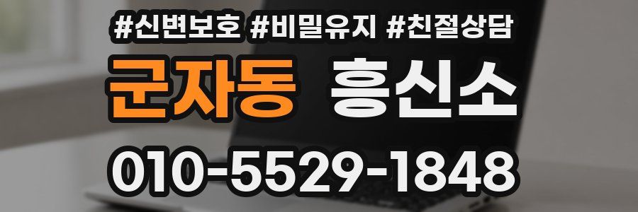 군자동 흥신소