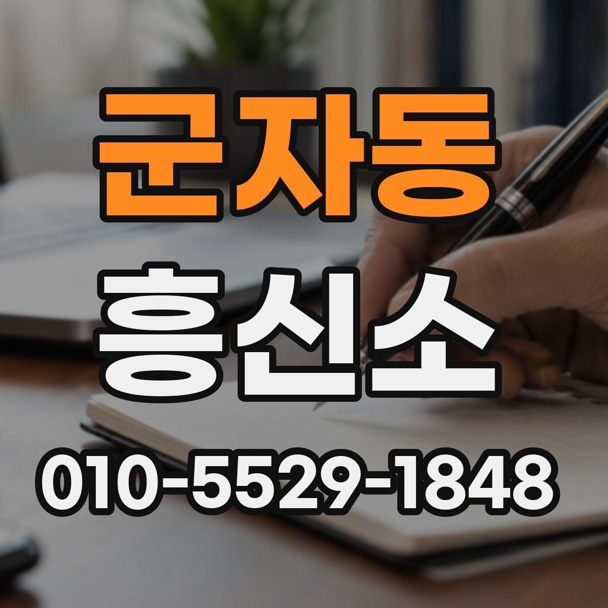 군자동 흥신소