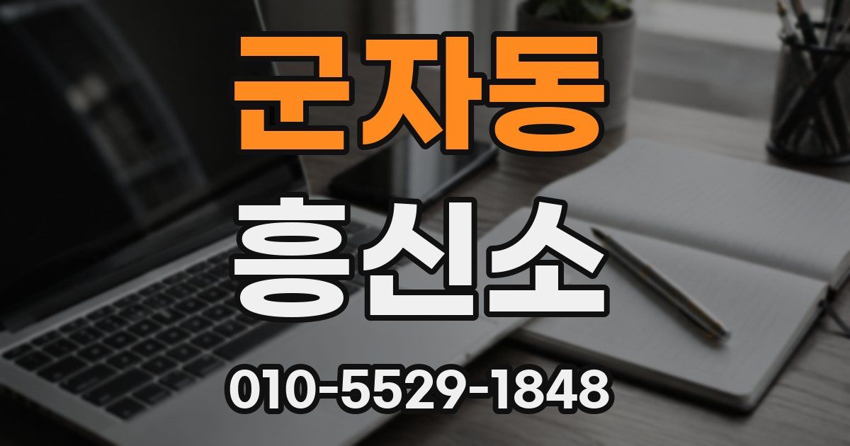 군자동 흥신소