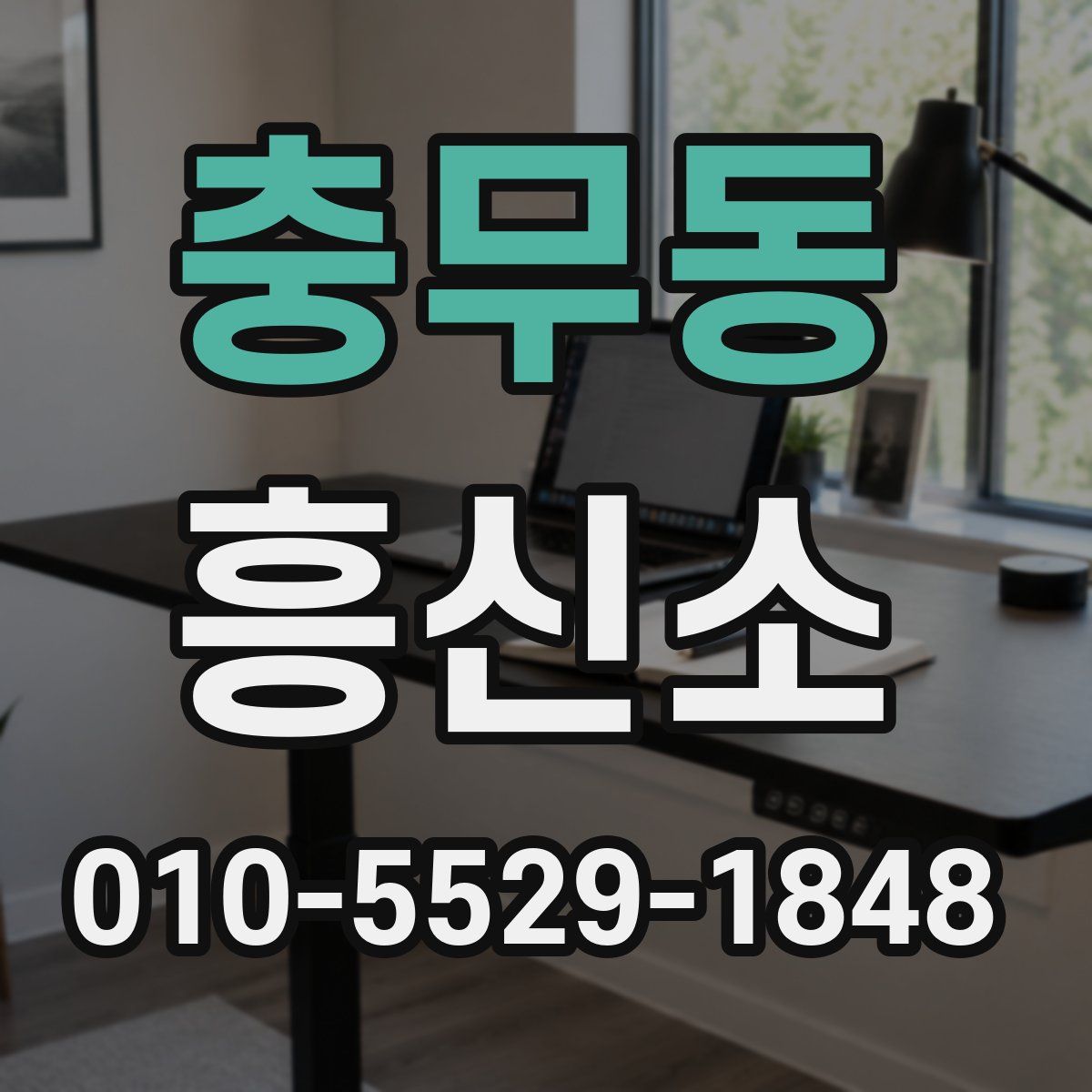 충무동 흥신소