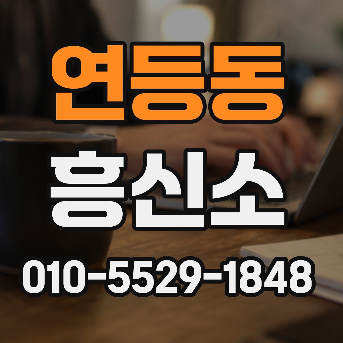 연등동 흥신소