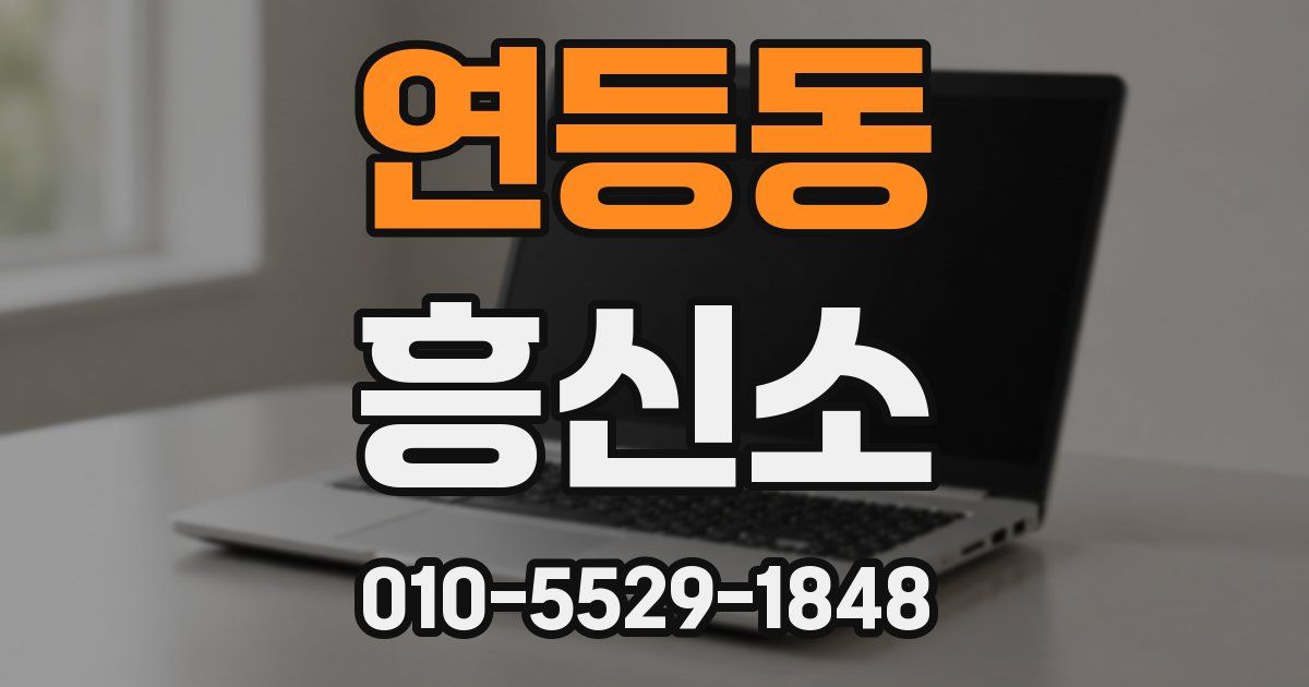 연등동 흥신소