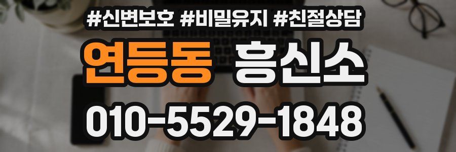 연등동 흥신소