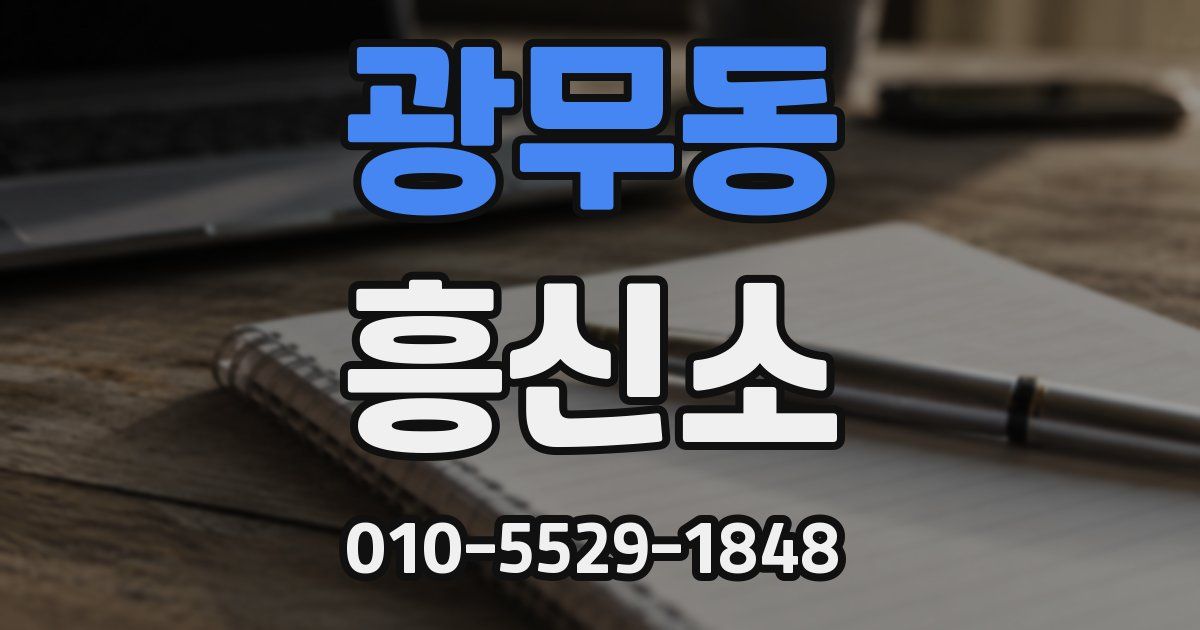 광무동 흥신소