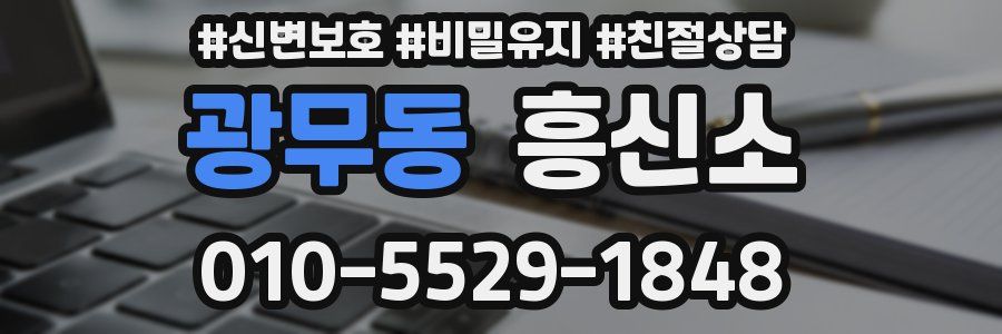 광무동 흥신소