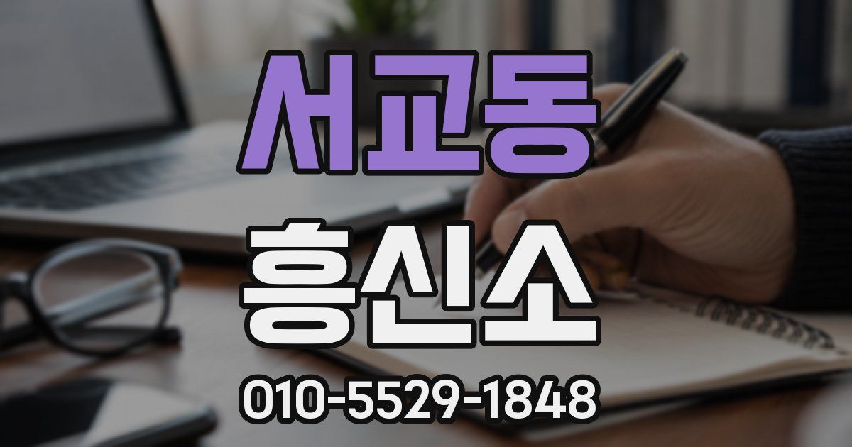 서교동 흥신소