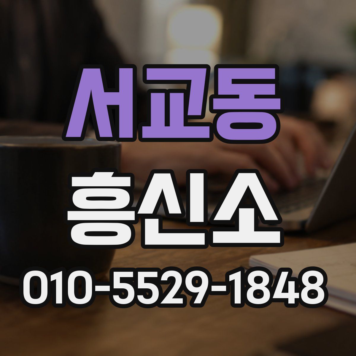 서교동 흥신소