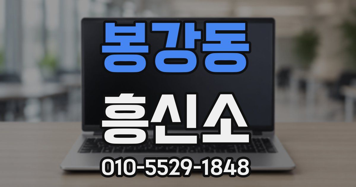 봉강동 흥신소
