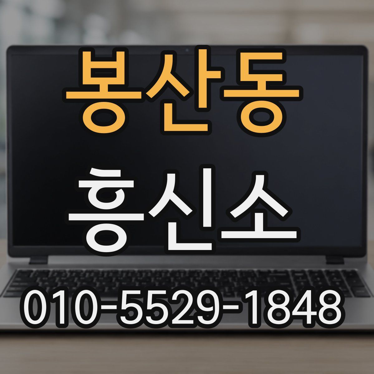 봉산동 흥신소