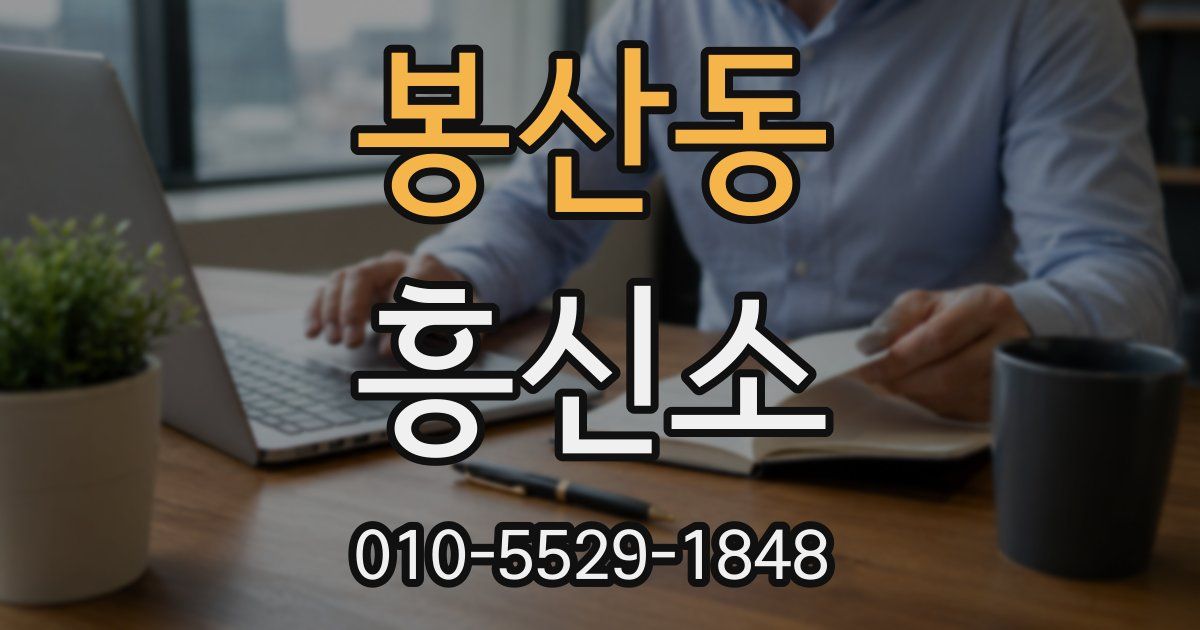 봉산동 흥신소