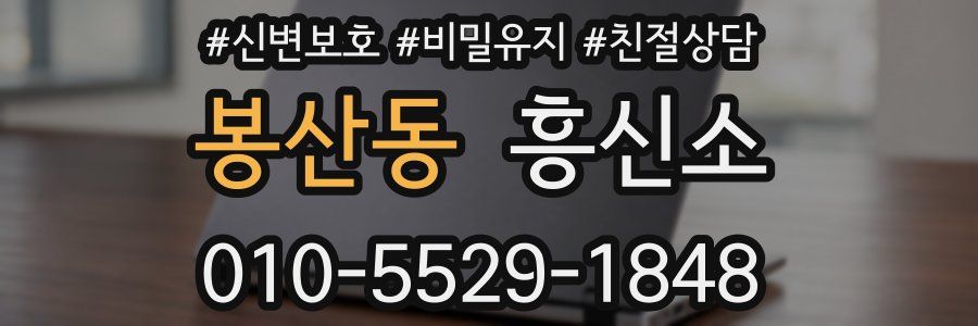봉산동 흥신소