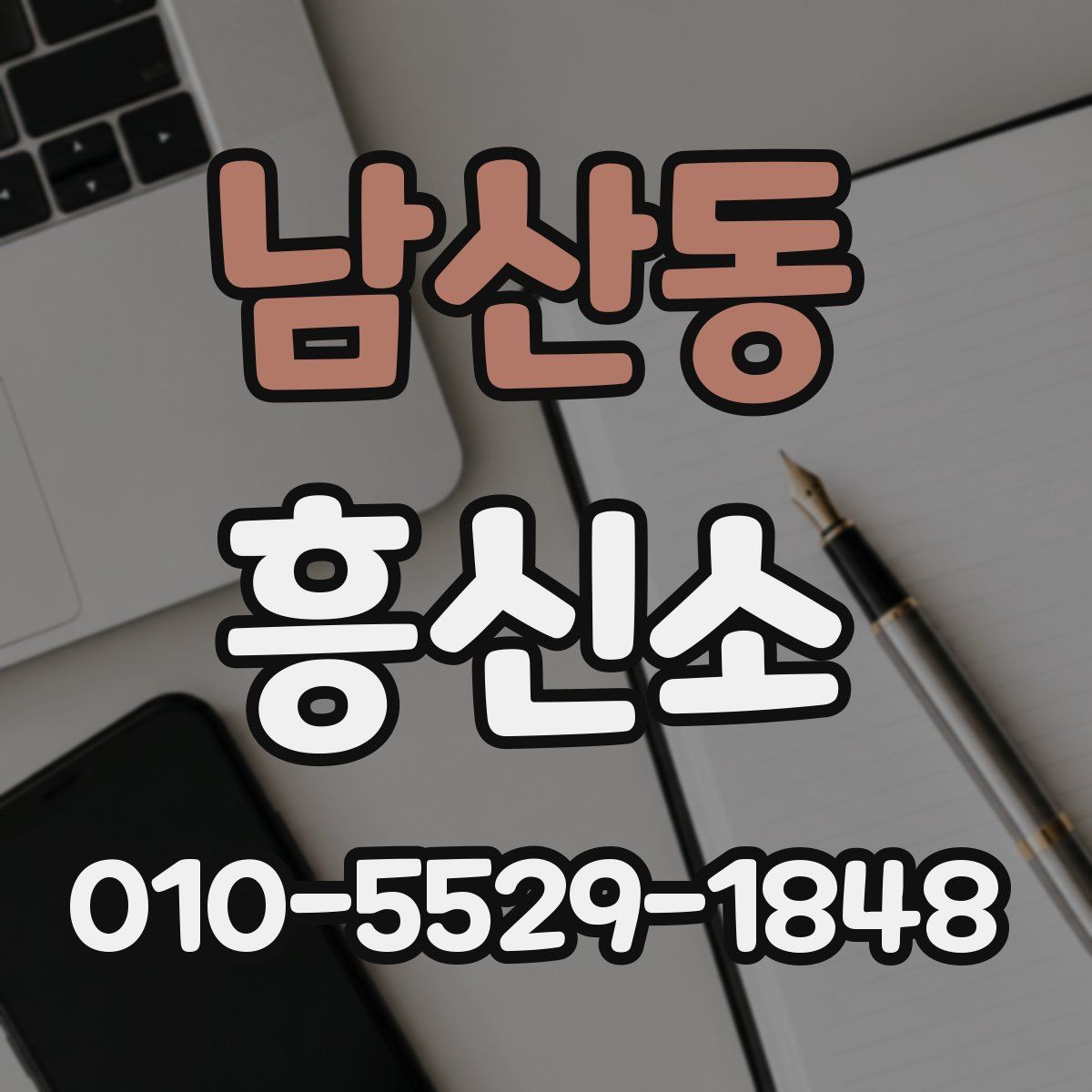 남산동 흥신소